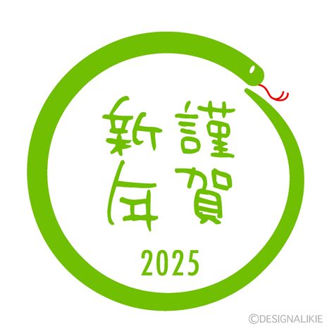 巳年 2025